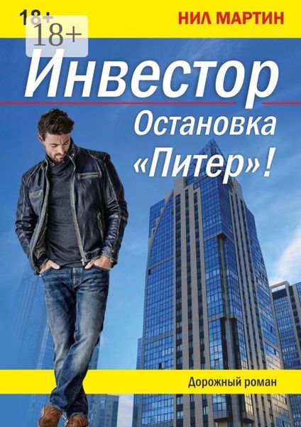 Обложка книги  «Инвестор. Остановка «Питер»!»