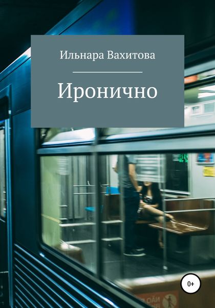 Обложка книги  «Иронично»