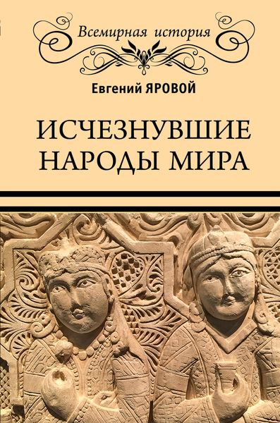 Обложка книги  «Исчезнувшие народы мира»