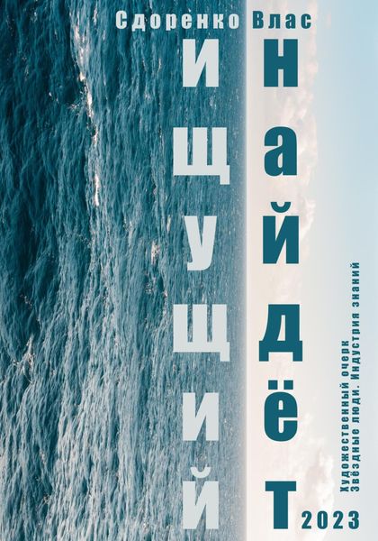 Обложка книги  «Ищущий найдёт»