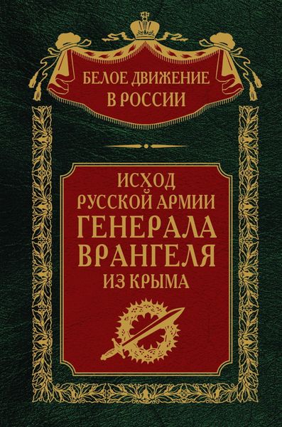 Обложка книги «Исход Русской Армии генерала Врангеля из Крыма»