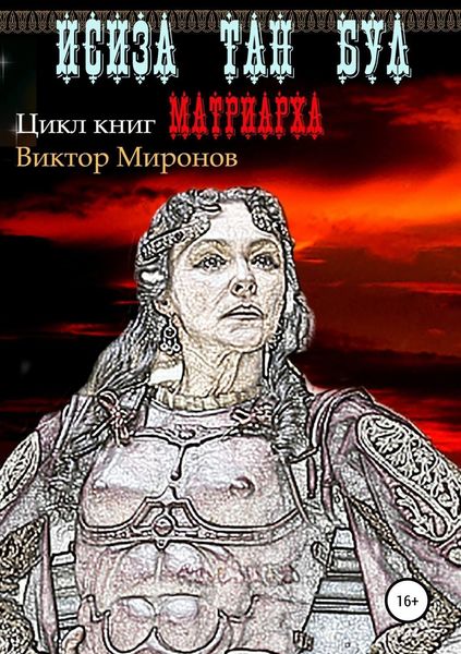 Обложка книги  «Исиза Тан Бул»