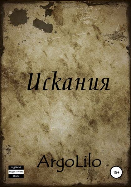 Обложка книги  «Искания»