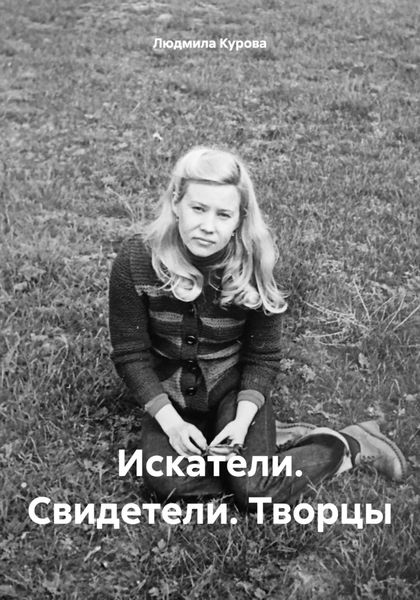 Обложка книги  «Искатели. Свидетели. Творцы»