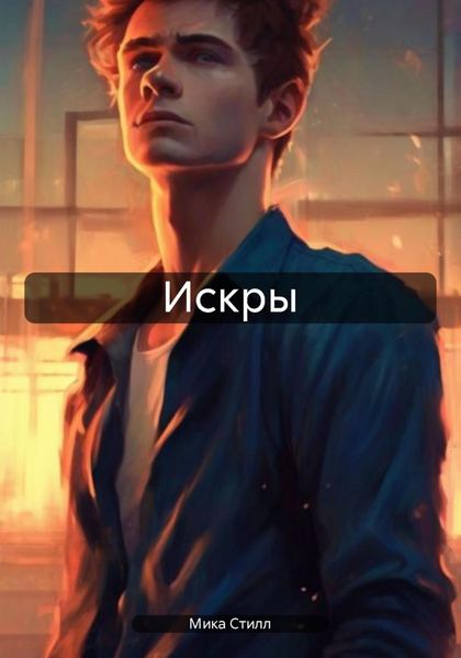 Обложка книги  «Искры»