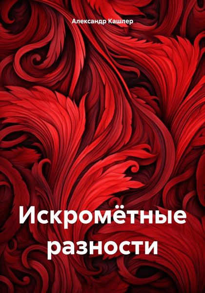 Обложка книги  «Искромётные разности»