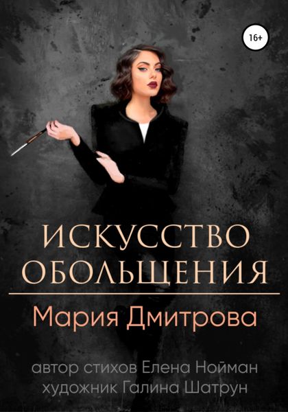 Обложка книги  «Искусство обольщения»