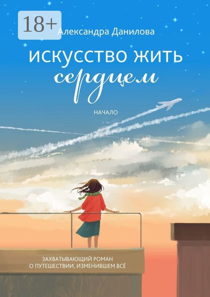 Обложка книги  «Искусство жить сердцем. Начало»