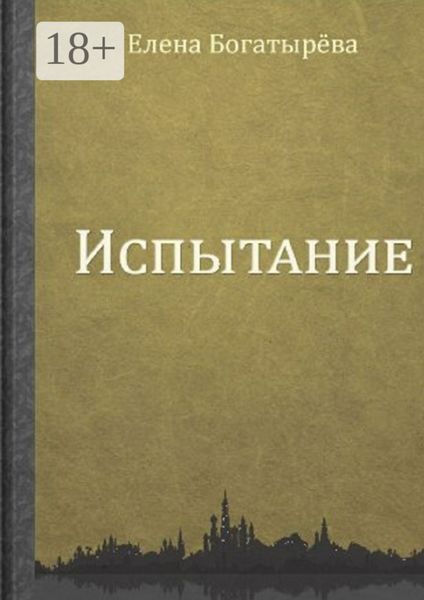 Обложка книги  «Испытание»