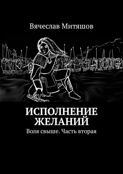 Обложка книги  «Исполнение желаний. Воля свыше. Часть вторая»