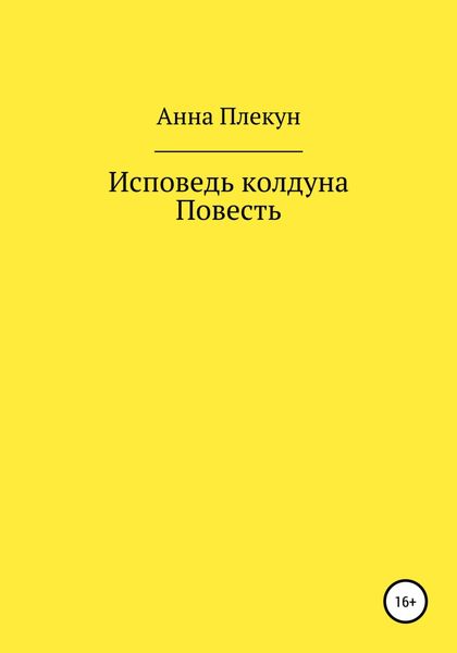 Обложка книги  «Исповедь колдуна. Повесть»