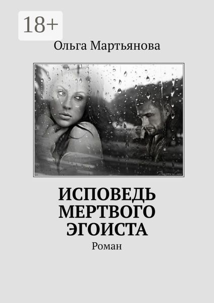 Обложка книги  «Исповедь мертвого эгоиста. Роман»