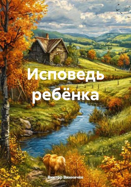 Обложка книги  «Исповедь ребёнка»