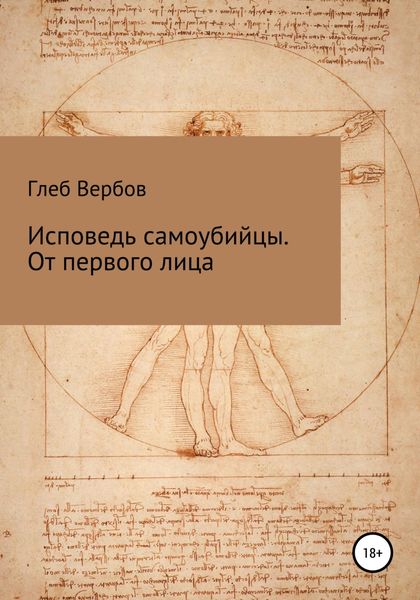 Обложка книги  «Исповедь самоубийцы. От первого лица»
