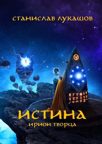 Обложка книги  «Истина. Ирион Творца»