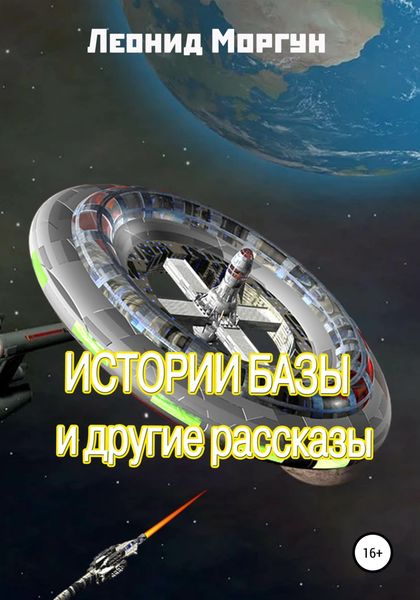 Обложка книги  «Истории базы и другие рассказы»