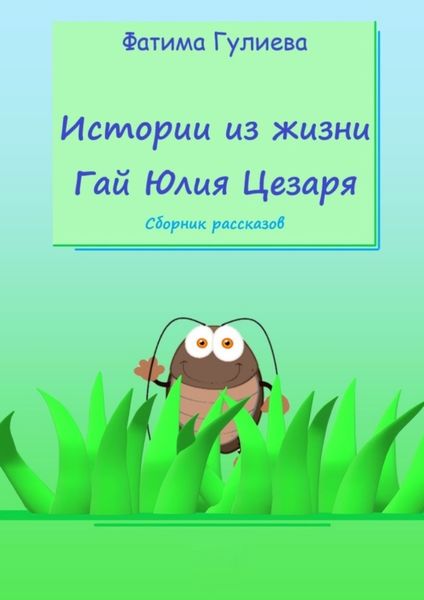 Обложка книги  «Истории из жизни Гай Юлия Цезаря. Сборник рассказов»