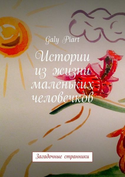 Обложка книги  «Истории из жизни маленьких человечков. Загадочные странники»