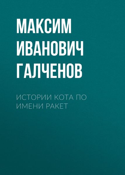 Обложка книги  «Истории кота по имени Ракет»