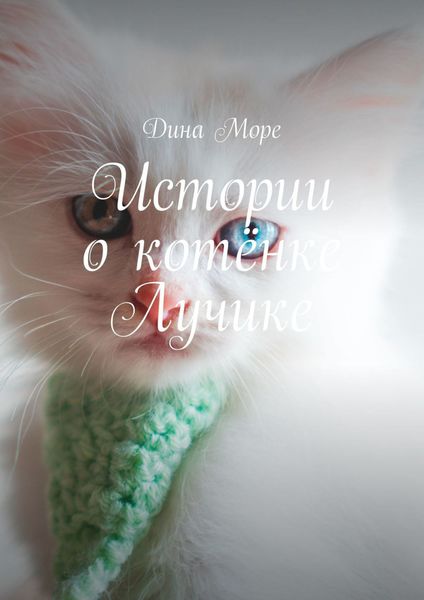 Обложка книги  «Истории о котёнке Лучике»