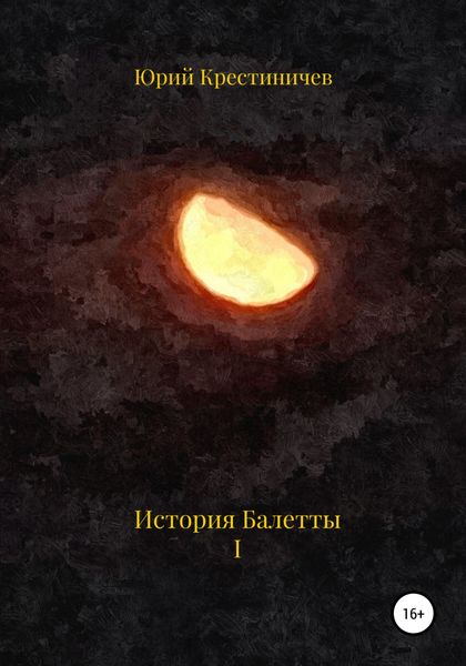 Обложка книги  «История Балетты. Том I»