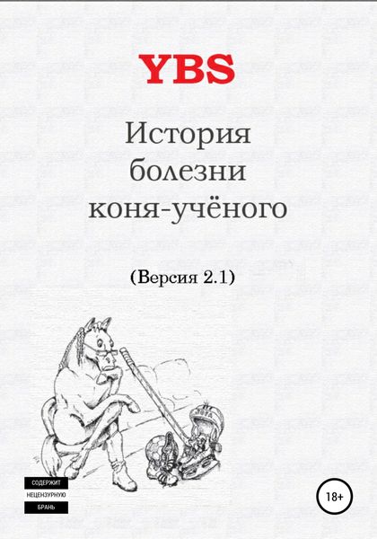 Обложка книги  «История болезни коня-ученого»