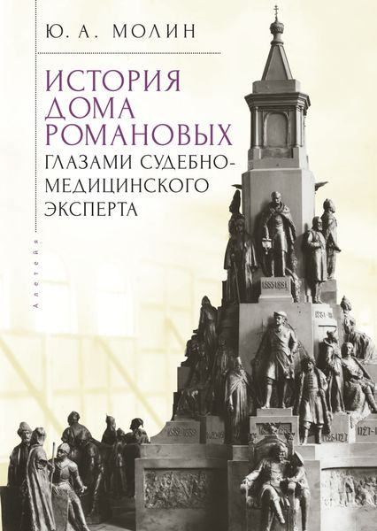 Обложка книги  «История Дома Романовых глазами судебно-медицинского эксперта»