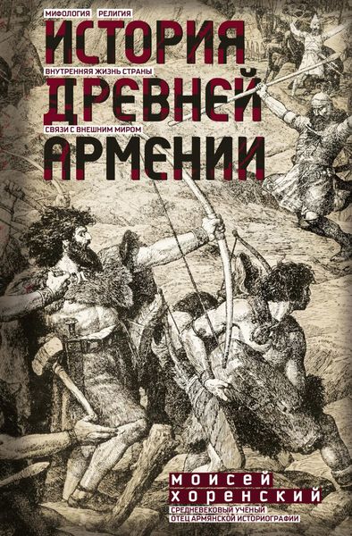 Обложка книги  «История Древней Армении»