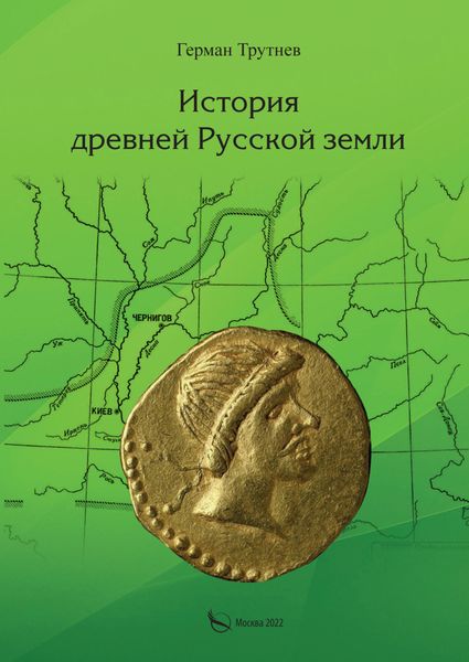 Обложка книги «История древней Русской земли»