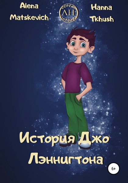 Обложка книги  «История Джо Лэннигтона»