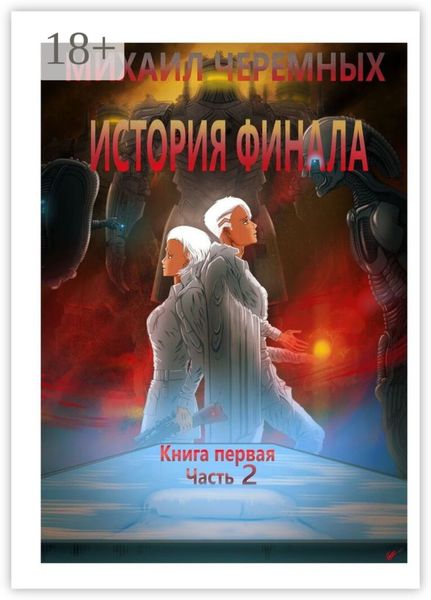 Обложка книги  «История Финала. Книга 1. Часть 2»