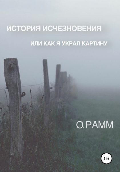Обложка книги «История Исчезновения. Или как я украл картину»