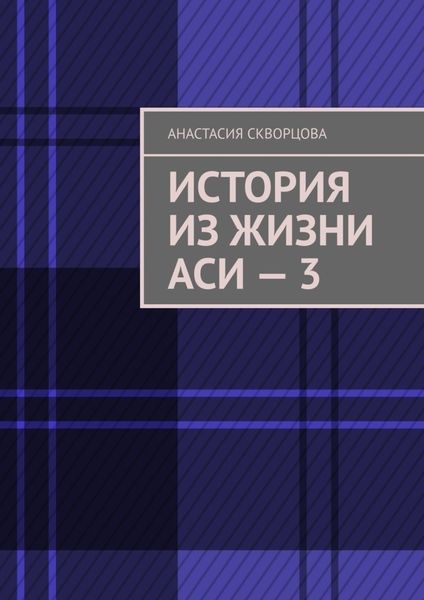 Обложка книги  «История из жизни Аси – 3»