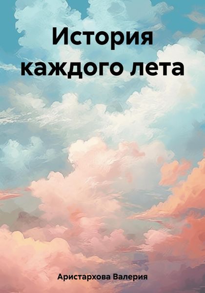 Обложка книги  «История каждого лета»