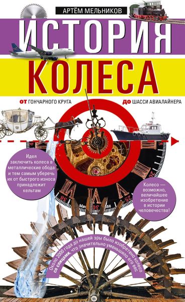 Обложка книги  «История колеса. От гончарного круга до шасси авиалайнера»