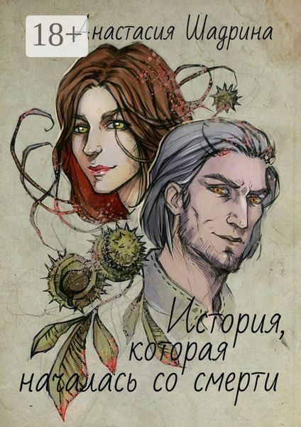 Обложка книги  «История, которая началась со смерти»