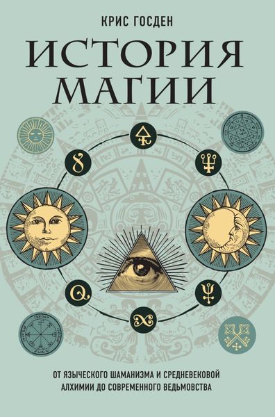 Обложка книги  «История магии. От языческого шаманизма и средневековой алхимии до современного ведьмовства»