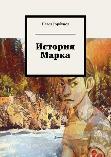 Обложка книги  «История Марка. Рискнуть жизнью, чтобы жить»