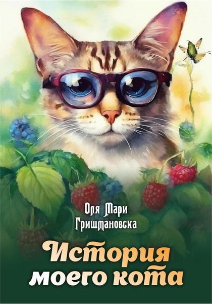 Обложка книги  «История моего кота»