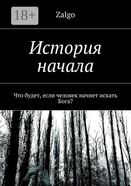 Обложка книги  «История начала. Что будет, если человек начнет искать Бога?»