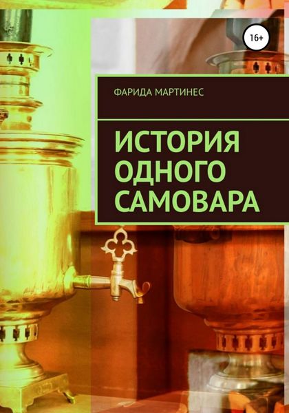 Обложка книги  «История одного самовара»
