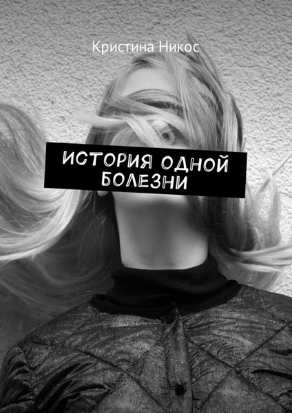 Обложка книги  «История одной болезни»