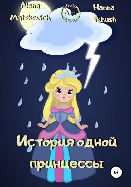 Обложка книги  «История одной принцессы»