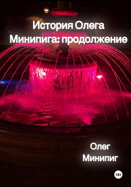 Обложка книги  «История Олега Минипига: Продолжение»
