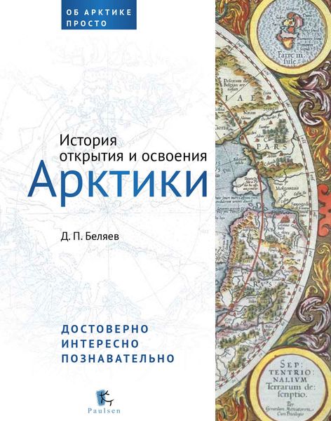Обложка книги  «История открытия и освоения Арктики»