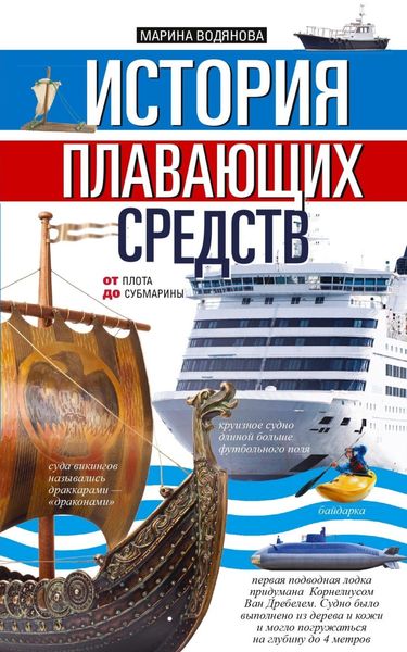 Обложка книги  «История плавающих средств. От плота до субмарины»