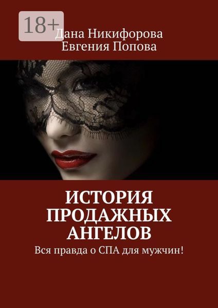 Обложка книги  «История продажных ангелов. Вся правда о СПА для мужчин!»