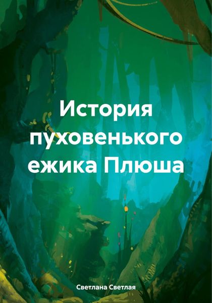 Обложка книги  «История пуховенького ежика Плюша»