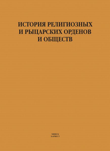 Обложка книги  «История религиозных и рыцарских орденов и обществ»