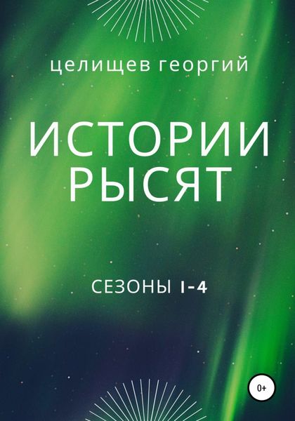 Обложка книги «История рысят. Сезоны 1-4»
